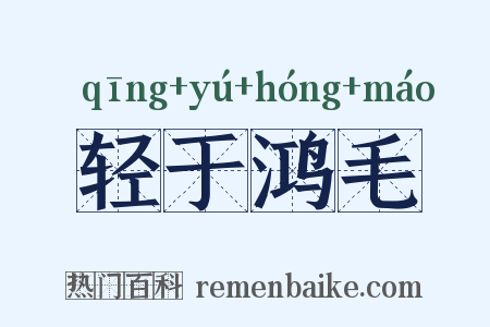 轻于鸿毛是什么意思的图片